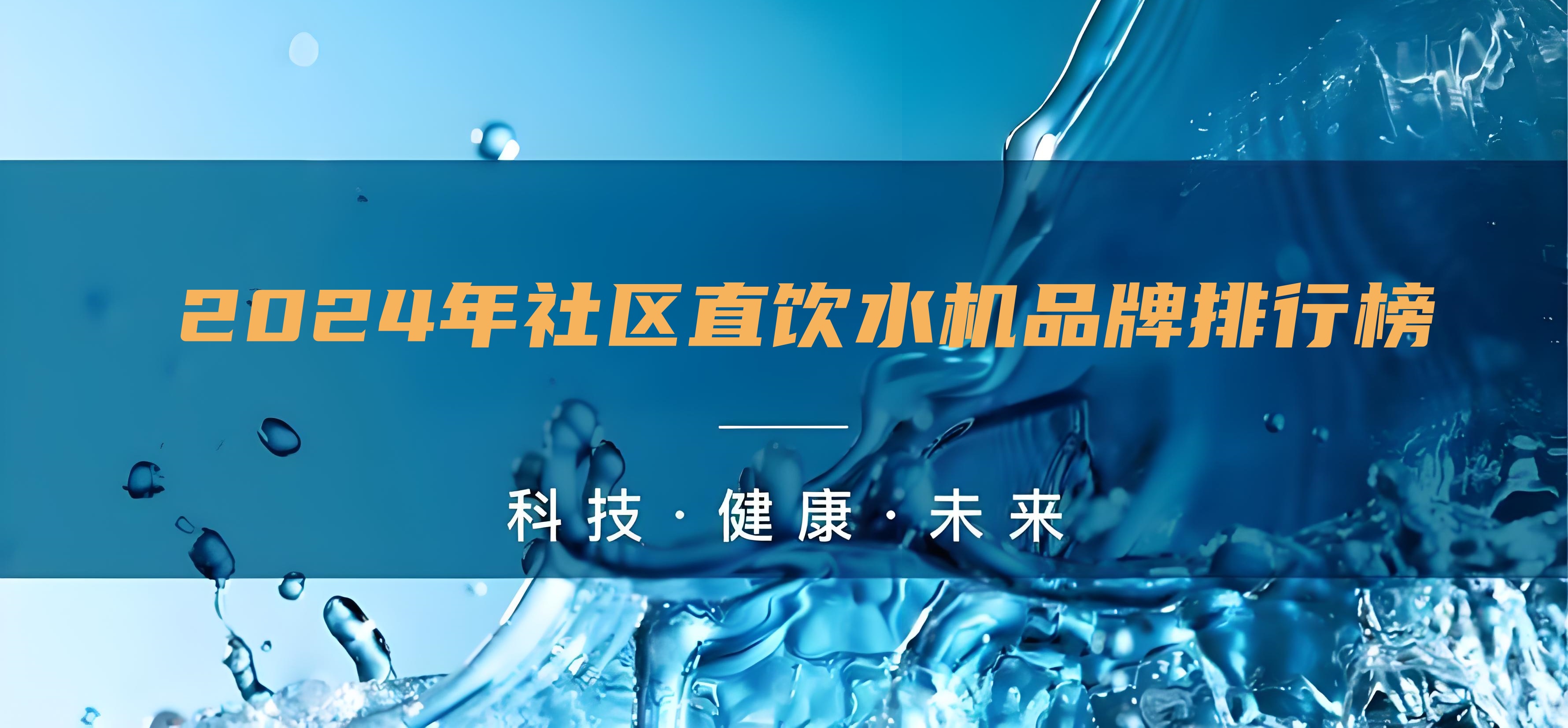 小區(qū)直飲水設(shè)備生產(chǎn)廠家排行榜，直飲水的水機(jī)水質(zhì)怎么樣？